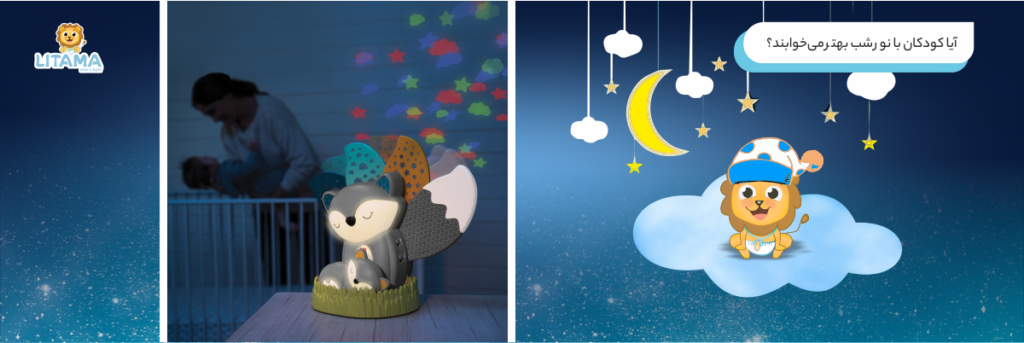آیا کودکان با نور شب بهتر می‌خوابند؟
