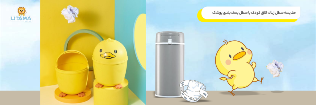 مقایسه سطل زباله اتاق کودک با سطل بسته‌بندی پوشک