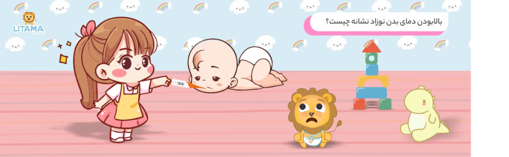 بالابودن دمای بدن نوزاد نشانه چیست؟