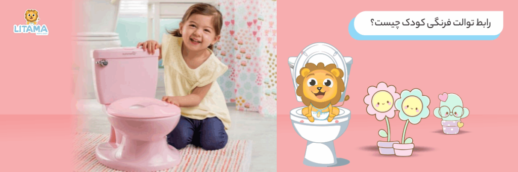 رابط توالت فرنگی کودک چیست؟
