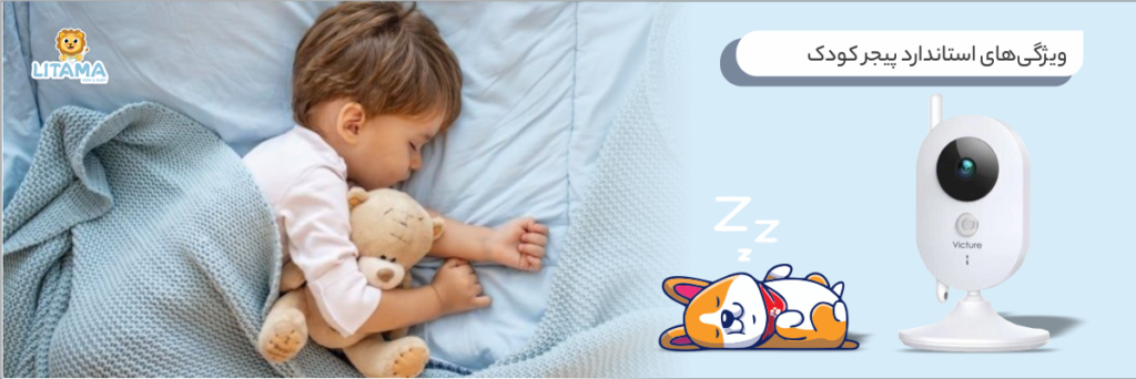 ویژگی‌های استاندارد پیجر کودک