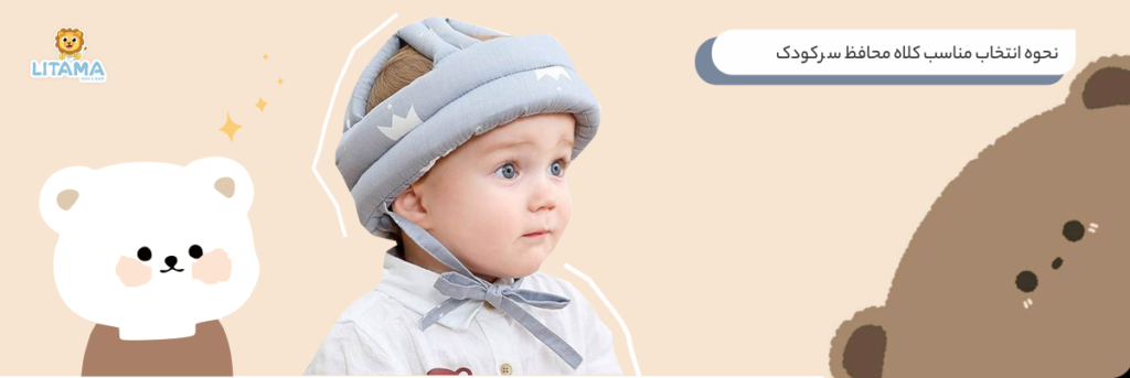نحوه انتخاب مناسب کلاه محافظ سر کودک