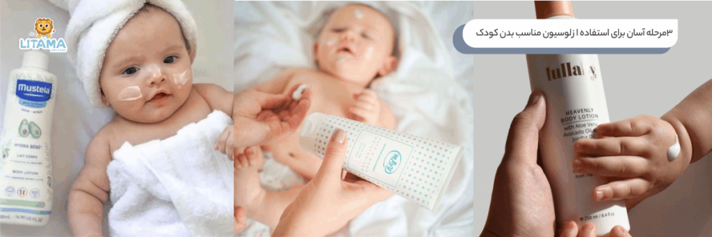 3 مرحله آسان برای استفاده از لوسیون مناسب بدن کودک