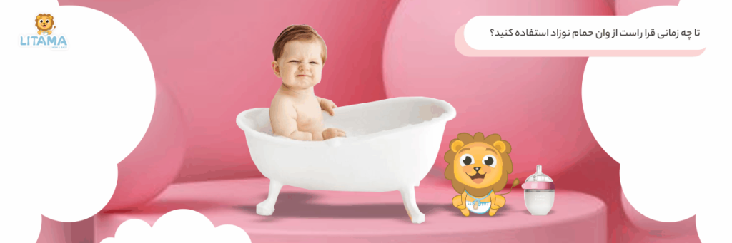 تا چه زمانی قرار است از وان حمام نوزاد استفاده کنید؟