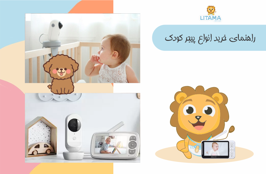 راهنمای خرید انواع پیجر کودک