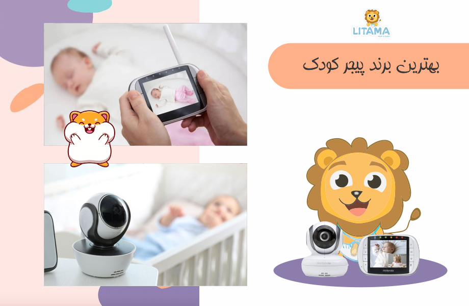 بهترین برند پیجر کودک
